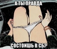 а ты правда состоишь в сб?