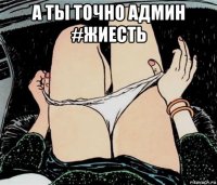 а ты точно админ #жиесть 