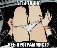 а ты точно веб программист?