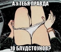 а у тебя правда 10 блудстоунов?