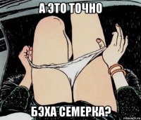 а это точно бэха семерка?