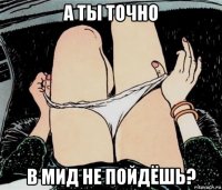 а ты точно в мид не пойдёшь?