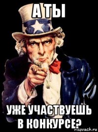 а ты уже участвуешь в конкурсе?