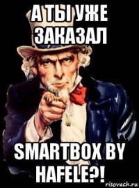 а ты уже заказал smartbox by hafele?!