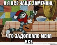 а я всё чаще замечаю, что задолбало меня всё