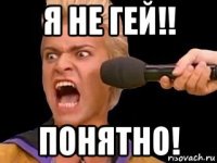 я не гей!! понятно!