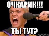 очкарик!!! ты тут?