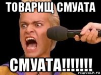 товарищ смуата смуата!!!!!!!