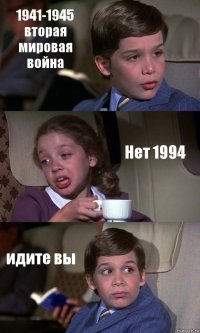 1941-1945 вторая мировая война Нет 1994 идите вы