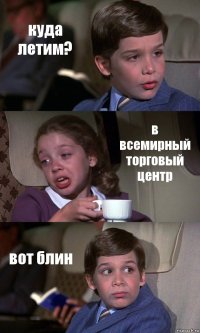 куда летим? в всемирный торговый центр вот блин