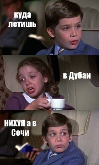 куда летишь в Дубаи НИХУЯ а в Сочи