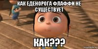 как еденорога флаффи не существует как???