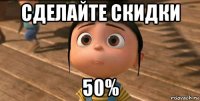 сделайте скидки 50%