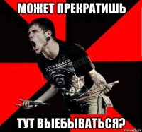 может прекратишь тут выебываться?