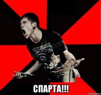  спарта!!!