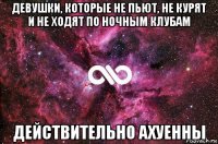 девушки, которые не пьют, не курят и не ходят по ночным клубам действительно ахуенны