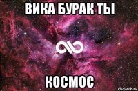 вика бурак ты космос