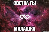 светка ты милашка