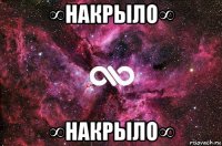 ∞накрыло∞ ∞накрыло∞