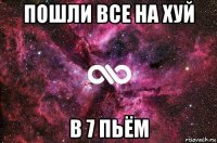 пошли все на хуй в 7 пьём