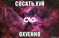 сосать хуй охуенно