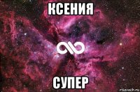 ксения супер