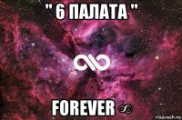 " 6 палата " forever ∞