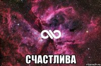  счастлива