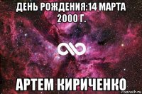 день рождения:14 марта 2000 г. артем кириченко