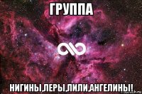 группа нигины,леры,лили,ангелины!