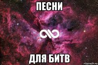 песни для битв