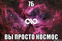 7б вы просто космос