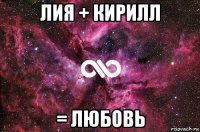 лия + кирилл = любовь