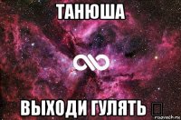 танюша выходи гулять ❤