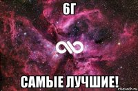 6г самые лучшие!