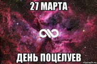 27 марта день поцелуев