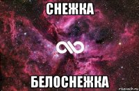 снежка белоснежка