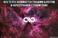 все те кто занимается танцами балетом и хареографией ставим лайк 