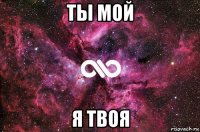 ты мой я твоя