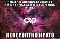 читать часодеев лежа на диване и с чайком в руках под просто невероятную музыку невероятно круто