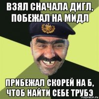 взял сначала дигл, побежал на мидл прибежал скорей на б, чтоб найти себе трубэ