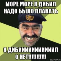 море море я дибил надо было плавать я дибииииииииииил о нет!!!!!!!!!!!