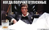 когда получил отпускные 