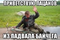 приветствую пацанов из падвала байчега