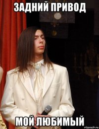 задний привод мой любимый