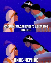 Жасмин, Угадай какого цвета мое платье? Сине-черное