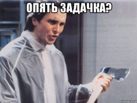 опять задачка? 