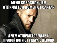 меня спросили чем отличается домен от сайта? а чем отличается удар с правой ноги от удара с левой?