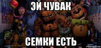 эй чувак семки есть