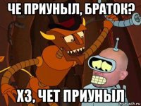 че приуныл, браток? хз, чет приуныл